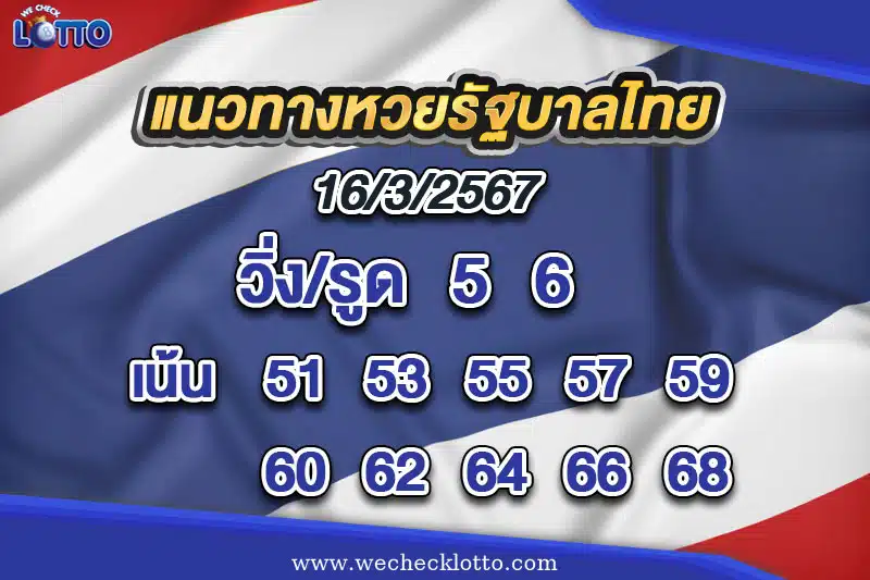 แนวทางหวยรัฐบาลไทยวันนี้